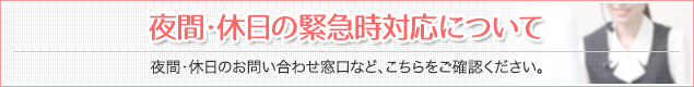 夜間・休日の緊急時対応について（夜間・休日のお問い合わせ窓口など、こちらをご確認ください。）